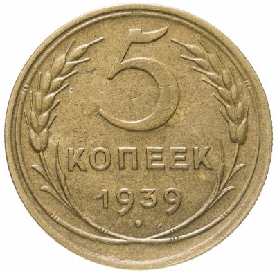 купить 5 копеек 1939