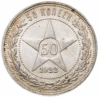 купить 50 копеек 1922 ПЛ