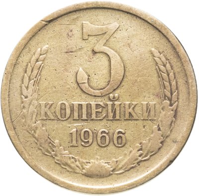 купить 3 копейки 1966