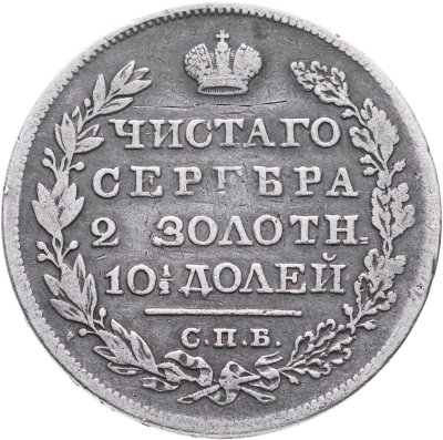 купить Полтина 1826 СПБ-НГ орёл с опущенными крыльями, реверс: корона узкая
