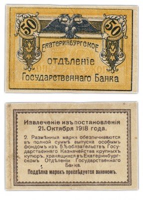 купить Екатеринбург 50 копеек 1918 Екатеринбургское отделение Государственного Банка