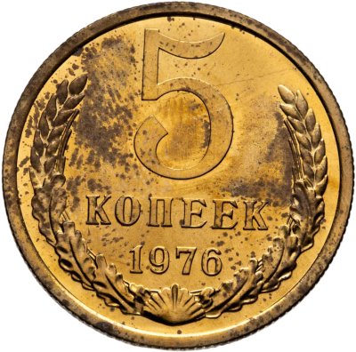 купить 5 копеек 1976 штемпельный блеск