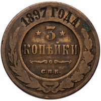 Купить 3 копейки 1897 СПБ