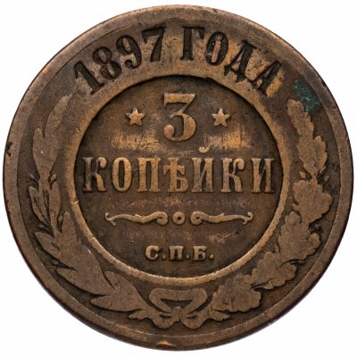 купить 3 копейки 1897 СПБ