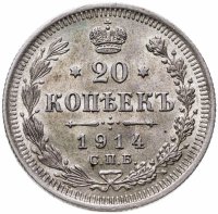 купить 20 копеек 1914 СПБ-ВС