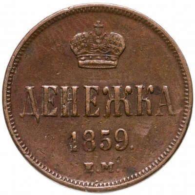 купить денежка 1859 ЕМ короны уже