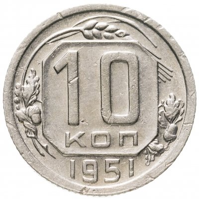 купить 10 копеек 1951