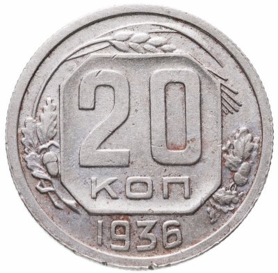 купить 20 копеек 1936