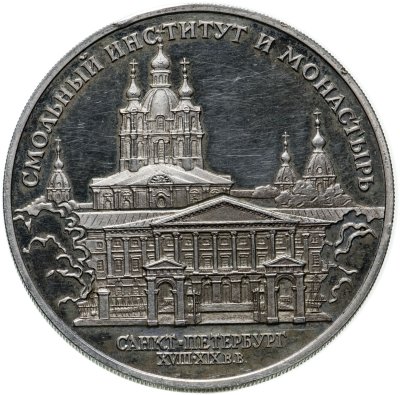 купить 3 рубля 1994 ЛМД Смольный институт и монастырь в Санкт-Петербурге