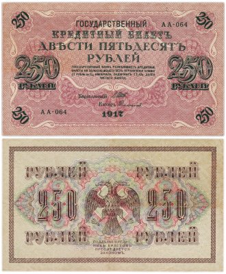 купить 250 рублей 1917 Управляющий- Шипов, Кассир-Софронов