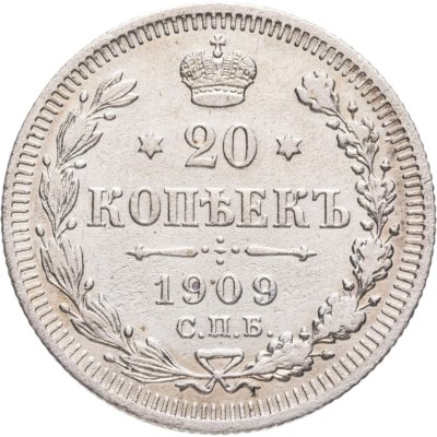 купить 20 копеек 1909 СПБ-ЭБ