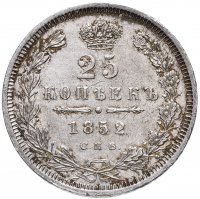 купить 25 копеек 1852 СПБ-HI