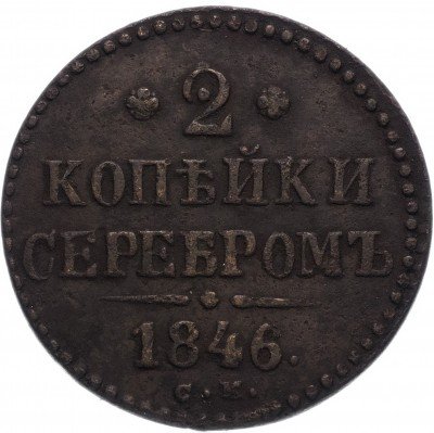 купить 2 копейки 1846 СМ