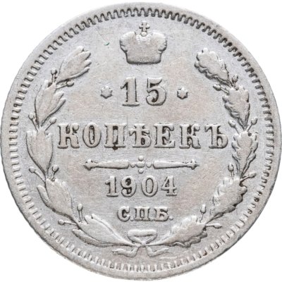 купить 15 копеек 1904 СПБ-АР