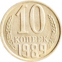 купить 10 копеек 1989