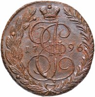 купить 5 копеек 1796 ЕМ