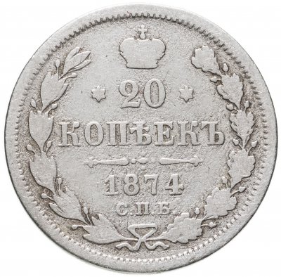 купить 20 копеек 1874 СПБ-HI
