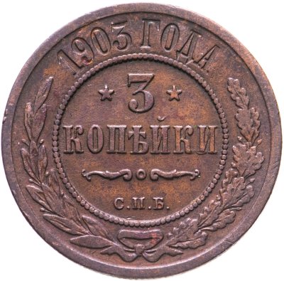 купить 3 копейки 1903 СПБ