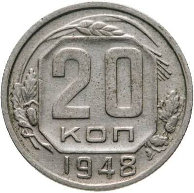 купить 20 копеек 1948