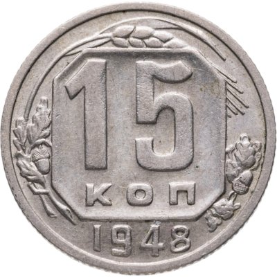 купить 15 копеек 1948