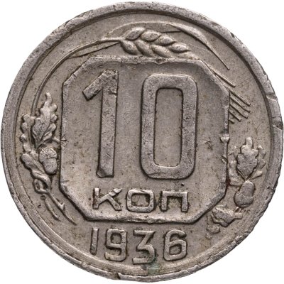 купить 10 копеек 1936