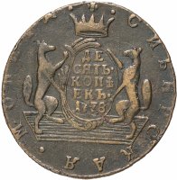 Купить 10 копеек 1778 КМ сибирская монета