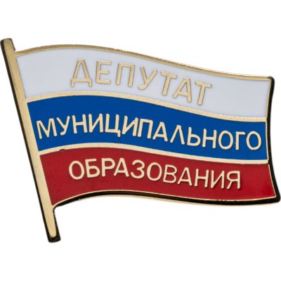 купить Знак "Депутат муниципального образования"