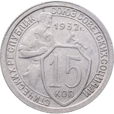 купить 15 копеек 1932