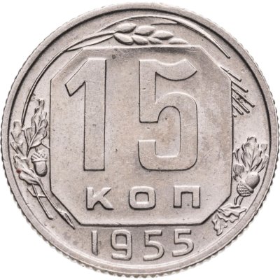 купить 15 копеек 1955