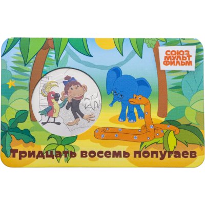 купить Жетон ГОЗНАК 2025 "Мультфильмы нашего детства - 38 попугаев" в блистере