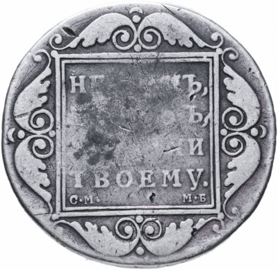 купить 1 рубль 1798 СМ-МБ