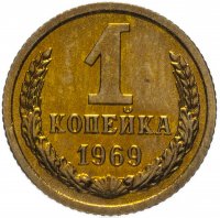 Купить 1 копейка 1969 штемпельный блеск