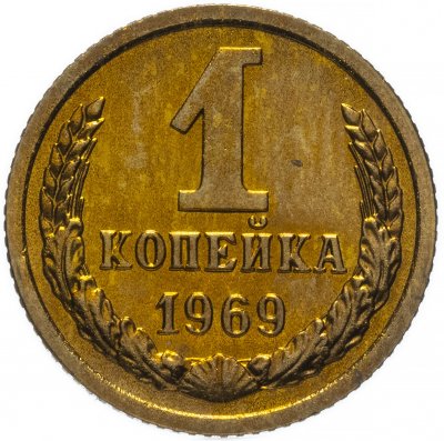 купить 1 копейка 1969 штемпельный блеск