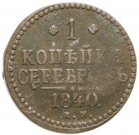 купить 1 копейка 1840 ЕМ