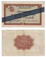 Купить ВНЕШПОСЫЛТОРГ чек 5 рублей 1966 синяя полоса