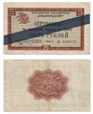 купить ВНЕШПОСЫЛТОРГ чек 5 рублей 1966 синяя полоса
