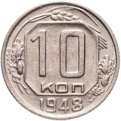 купить 10 копеек 1948