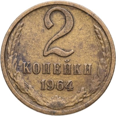 купить 2 копейки 1964
