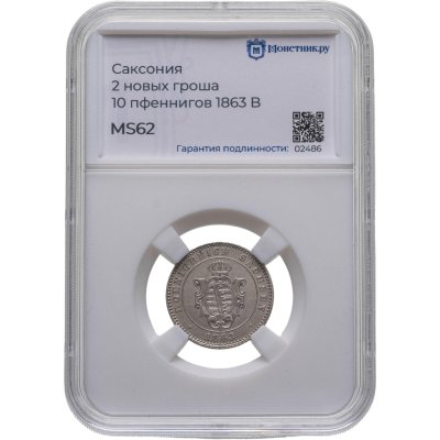 купить Германия, Саксония 2 новых гроша - 20 пфеннигов 1863 B, в слабе Монетник. ру MS62