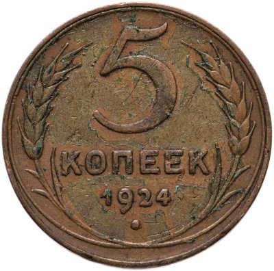 купить 5 копеек 1924