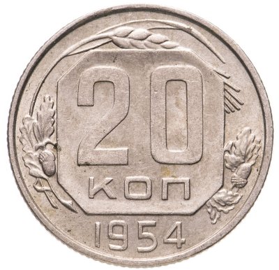 купить 20 копеек 1954