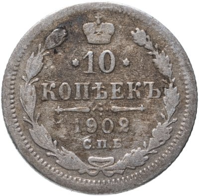 купить 10 копеек 1902 СПБ-АР