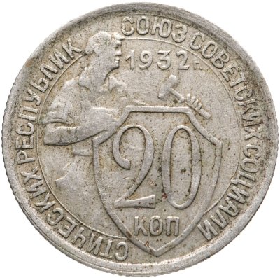 купить 20 копеек 1932