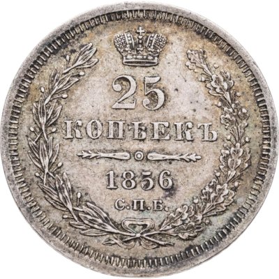 купить 25 копеек 1856 СПБ-ФБ