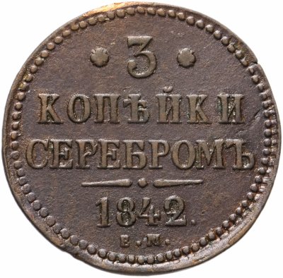 купить 3 копейки 1842 ЕМ