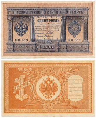 купить 1 рубль 1898 Шипов, кассир Де Милло HB-513
