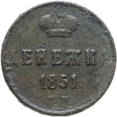 купить денежка 1851 ЕМ