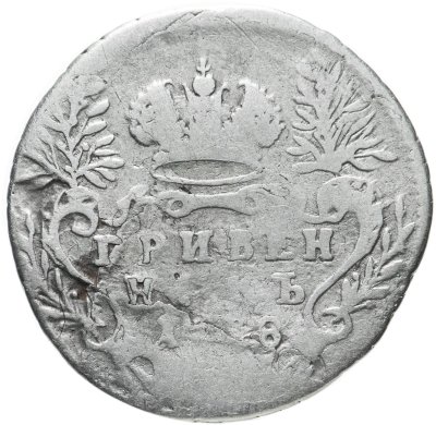 купить Гривенник 1748