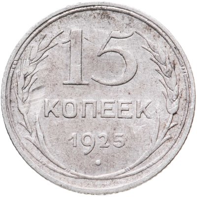 купить 15 копеек 1925