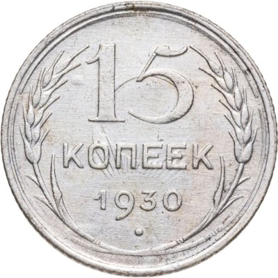 купить 15 копеек 1930